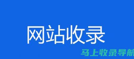 百度站长平台使用技巧大揭秘，轻松提高网站排名与流量