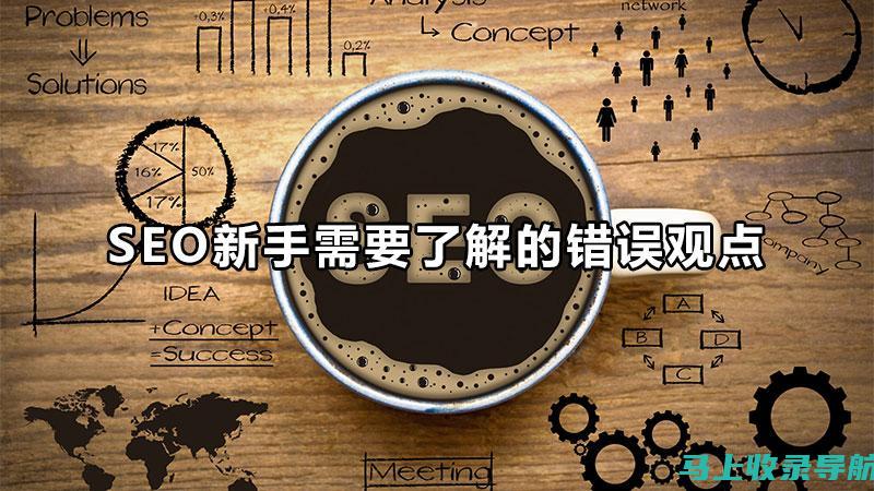 从SEO面试问题出发，探讨高效回答技巧与策略