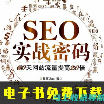 SEO实战教程：提升网站排名的关键策略